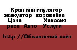 Кран манипулятор, эвакуатор, воровайка. › Цена ­ 1 200 - Хакасия респ. Авто » Услуги   